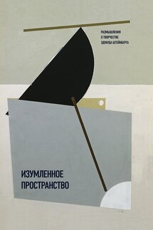 Изумленное пространство. Размышления о творчестве Эдуарда Штейнберга - Сборник, Галина Иосифовна Маневич