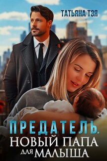 Предатель. Новый папа для малыша - Татьяна Тэя, Эйприл Янг