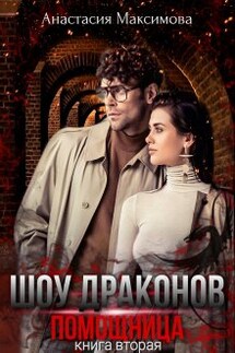 Шоу Драконов. Помощница - Анастасия Максимова