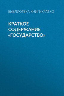 Краткое содержание «Государство» - Библиотека КнигиКратко