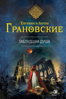 Заблудшая душа - Евгения Грановская, Антон Грановский