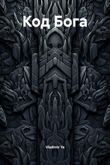Код Бога - Vladimir Ya