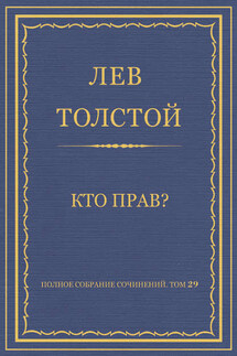 Полное собрание сочинений. Том 29. Произведения 1891–1894 гг. Кто прав? - Лев Толстой