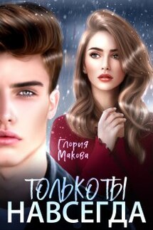 Навсегда только ты - Глория Макова