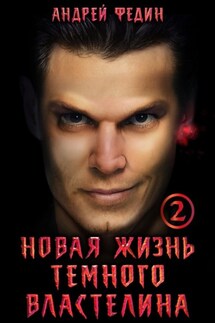 Новая жизнь тёмного властелина. Часть 2 - Андрей Федин