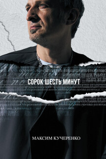 Сорок шесть минут - Максим Кучеренко