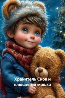 Хранитель Снов и плюшевый мишка - Макс Лютер