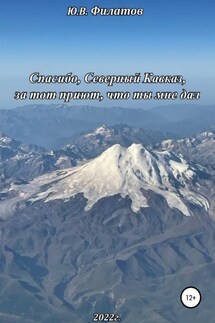Спасибо, Северный Кавказ, за тот приют, что ты мне дал - Юрий Филатов