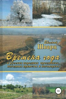 Времена года - Евгений Шварц