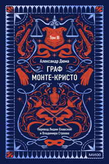 Граф Монте-Кристо. Том 3 - Александр Дюма