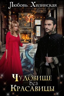 Чудовище без красавицы - Lyubov Khilinskaya