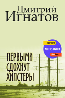 Первыми сдохнут хипстеры - Дмитрий Игнатов