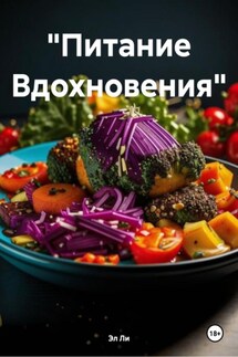 «Питание Вдохновения» - Эл Ли