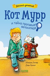 Кот Мурр и тайна пропавшего велосипеда - Михаэль Энглер