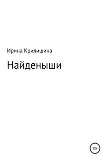 Найденыши - Ирина Крилишина