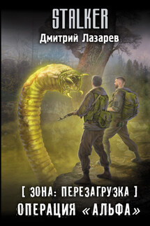 Зона: перезагрузка. Операция «Альфа» - Дмитрий Лазарев