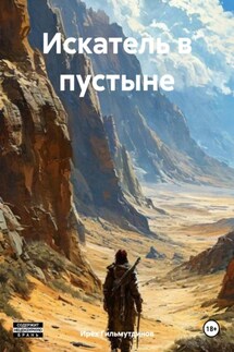 Искатель в пустыне - Ирек Гильмутдинов