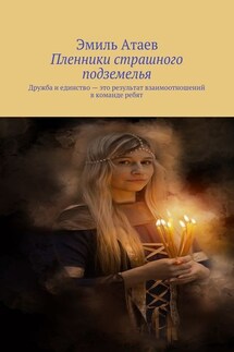 Пленники страшного подземелья. Дружба и единство – это результат взаимоотношений в команде ребят - Эмиль Атаев