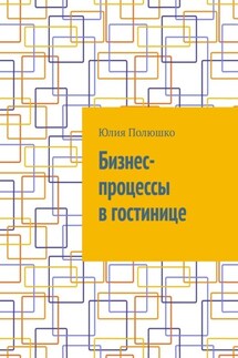 Бизнес-процессы в гостинице - Юлия Полюшко