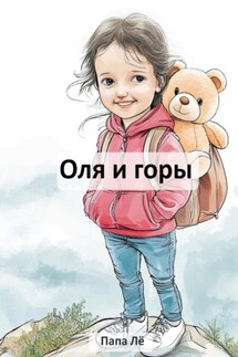 Оля и горы - Папа Лё