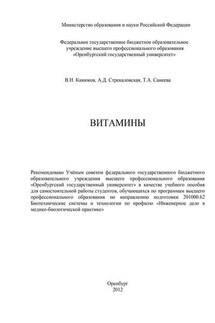 Витамины - Татьяна Александровна Санеева, Алевтина Дмитриевна Стрекаловская
