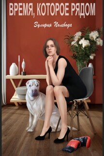 Время, которое рядом - Зульфия Полевода