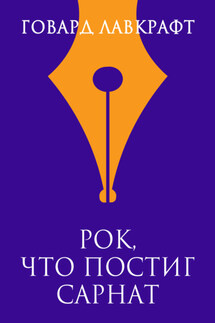 Рок, что постиг Сарнат - Говард Лавкрафт