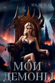 Мои демоны - Надя Фэр