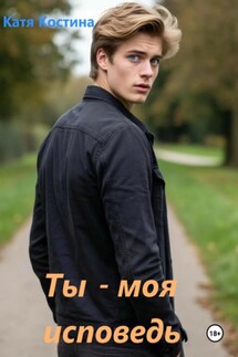 Ты – моя исповедь - Катя Костина