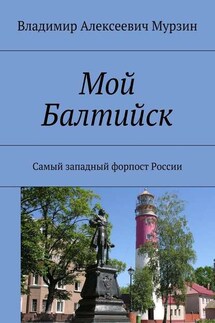 Мой Балтийск. Самый западный форпост России - Владимир Мурзин