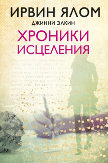 Хроники исцеления - Ирвин Дэвид Ялом, Джинни Элкин