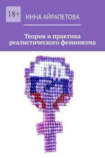 Теория и практика реалистического феминизма - Инна Айрапетова