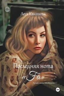 Последняя нота «Fa» - Леся Квиткова