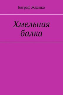 Хмельная балка - Евграф Жданко