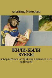 Жили-были буквы - Алевтина Немерова
