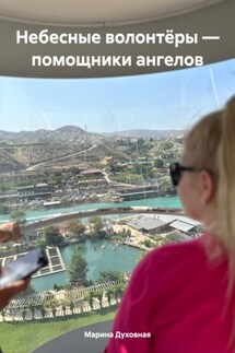 Небесные волонтёры – помощники ангелов - Марина Духовная