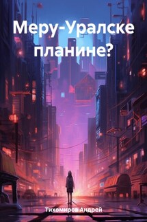 Меру-Уралске планине? - Андрей Тихомиров