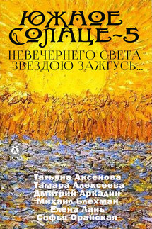 Южное солнце-5. Невечернего света звездою зажгусь… - Елена Ананьева