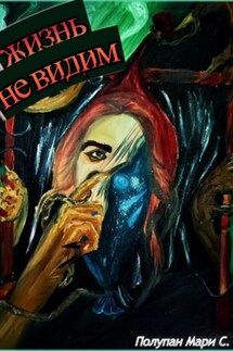 Жизнь не видим - Мария Полупан