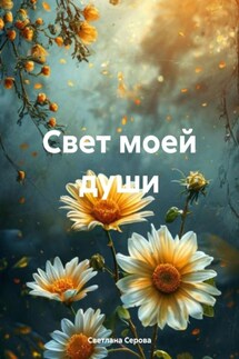 Свет моей души - Светлана Серова