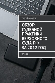 Обзор судебной практики Верховного суда РФ за 2012 год. Том 11 - Сергей Назаров