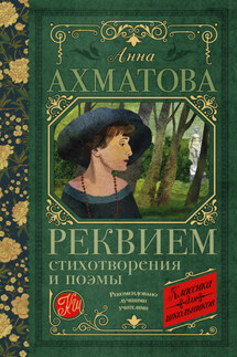 Реквием. Стихотворения и поэмы - Анна Ахматова