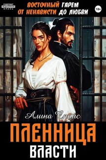 Восточный гарем. От ненависти до любви. Пленница власти - Алина Спайс