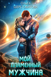 Мой пламенный мужчина - Ольга Шерстобитова