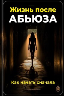Жизнь после абьюза: Как начать сначала - Артем Демиденко