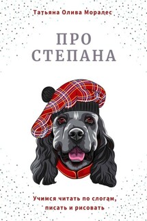 Про Степана. Учимся читать по слогам, писать и рисовать - Татьяна Олива Моралес