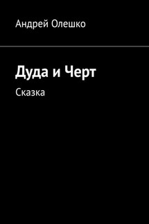 Дуда и Черт. Сказка - Андрей Олешко