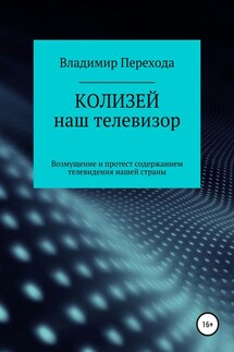 КОЛИЗЕЙ наш телевизор. Возмущение и протест содержанием телевидения нашей страны - Владимир Перехода