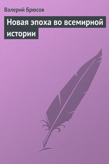 Новая эпоха во всемирной истории - Валерий Брюсов