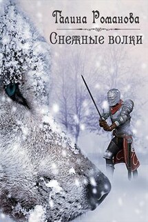 Снежные волки - Галина Романова